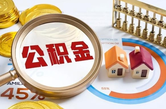 惠东失业了可以提取全部公积金吗（失业了可以提取住房公积金吗）