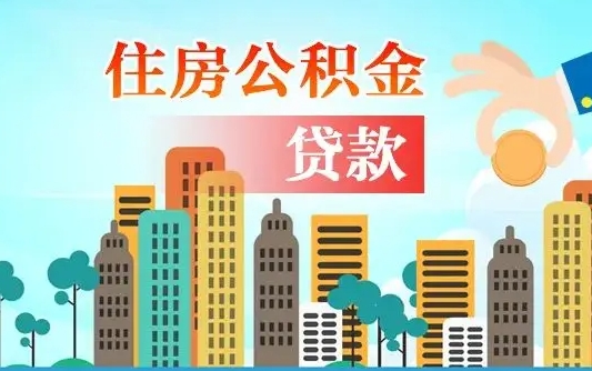 惠东漯河商贷转公积金贷款条件（漯河市住房公积金贷款条件）